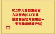 612岁儿童益生菌官方旗舰店(612岁儿童益生菌官方旗舰店——宝宝肠道健康护航)