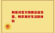斯维诗官方旗舰店益生菌，畅享美好生活新体验