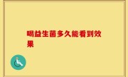 喝益生菌多久能看到效果