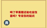 喝了苹果醋还能吃益生菌吗？专家你的疑问