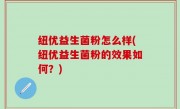 纽优益生菌粉怎么样(纽优益生菌粉的效果如何？)