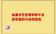 雀巢贝巴至尊奶粉不含益生菌的与选择指南