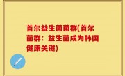 首尔益生菌菌群(首尔菌群：益生菌成为韩国健康关键)