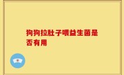 狗狗拉肚子喂益生菌是否有用