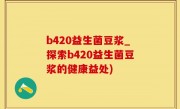 b420益生菌豆浆_探索b420益生菌豆浆的健康益处)