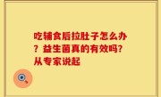 吃辅食后拉肚子怎么办？益生菌真的有效吗？从专家说起