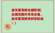 益生菌发酵全国配送(全国范围内宅家必备，益生菌发酵液到家配送！)