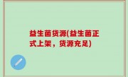 益生菌货源(益生菌正式上架，货源充足)