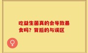 吃益生菌真的会导致暴食吗？背后的与误区