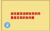 益生菌清洁卸妆膏的效果是否真的有效果