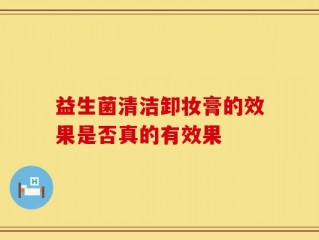 益生菌清洁卸妆膏的效果是否真的有效果
