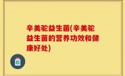 辛美驼益生菌(辛美驼益生菌的营养功效和健康好处)