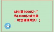 益生菌4000亿-广告(4000亿益生菌，助您健康成长！)