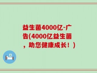 益生菌4000亿-广告(4000亿益生菌，助您健康成长！)