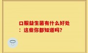口服益生菌有什么好处：这些你都知道吗？