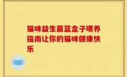 猫咪益生菌蓝盒子喂养指南让你的猫咪健康快乐