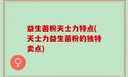 益生菌粉天士力特点(天士力益生菌粉的独特卖点)