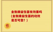 金衡康益生菌有效果吗(金衡康益生菌的功效是否可靠？)