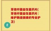 芽孢杆菌益生菌药片(芽孢杆菌益生菌药片：维护肠道健康的专业护卫)