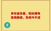 多吃益生菌，轻松拥有清爽肠道，告别与不适