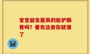 宝宝益生菌真的能护肠胃吗？看完这些你就懂了