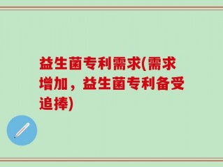 益生菌专利需求(需求增加，益生菌专利备受追捧)