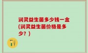 润灵益生菌多少钱一盒(润灵益生菌价格是多少？)