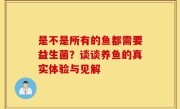 是不是所有的鱼都需要益生菌？谈谈养鱼的真实体验与见解