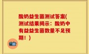 酸奶益生菌测试答案(测试结果揭示：酸奶中有益益生菌数量不足预期！)