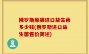 俄罗斯原装进口益生菌多少钱(俄罗斯进口益生菌售价简述)