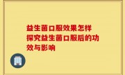 益生菌口服效果怎样 探究益生菌口服后的功效与影响