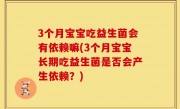 3个月宝宝吃益生菌会有依赖嘛(3个月宝宝长期吃益生菌是否会产生依赖？)