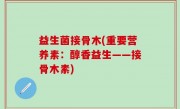 益生菌接骨木(重要营养素：醇香益生——接骨木素)