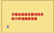 华畜佳美益生菌功效多助力养殖健康发展