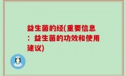 益生菌的经(重要信息：益生菌的功效和使用建议)