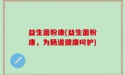 益生菌粉康(益生菌粉康，为肠道健康呵护)