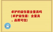 卓护的益生菌含量高吗(卓护益生菌：含量高，品质可信)