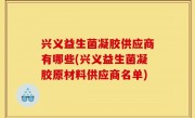 兴义益生菌凝胶供应商有哪些(兴义益生菌凝胶原材料供应商名单)