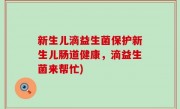 新生儿滴益生菌保护新生儿肠道健康，滴益生菌来帮忙)