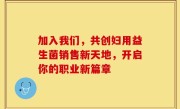 加入我们，共创妇用益生菌销售新天地，开启你的职业新篇章