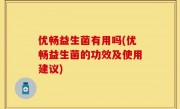 优畅益生菌有用吗(优畅益生菌的功效及使用建议)