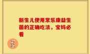新生儿使用常乐康益生菌的正确吃法，宝妈必看