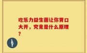 吃乐力益生菌让你胃口大开，究竟是什么原理？