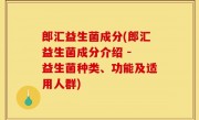 郎汇益生菌成分(郎汇益生菌成分介绍 - 益生菌种类、功能及适用人群)