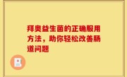拜奥益生菌的正确服用方法，助你轻松改善肠道问题