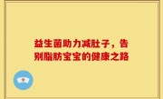 益生菌助力减肚子，告别脂肪宝宝的健康之路