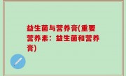 益生菌与营养膏(重要营养素：益生菌和营养膏)