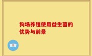 狗场养殖使用益生菌的优势与前景