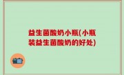 益生菌酸奶小瓶(小瓶装益生菌酸奶的好处)