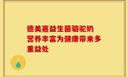 德美嘉益生菌骆驼奶 营养丰富为健康带来多重益处